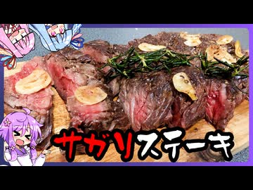 サガリステーキ【料理 / VOICEROID】