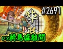 【英傑大戦】 決めるぞ！下剋上 #2691 vs騎馬盛離間