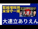 大連立あり得ない。緊縮増税、拝米戦争屋一掃！