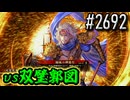 【英傑大戦】 決めるぞ！下剋上 #2692 vs双璧郭図