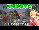 【地球防衛軍６】INFERNO初プレイいんしばレンジャーPart88【VOICEROID実況】