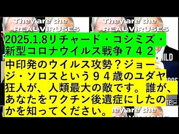【2025年01月08日 ：『 リチャード・コシミズ「 Internet Lecture 」｟ ニコニコ生放送『 LIVE 』｠｟ 暫定版 ｠』】