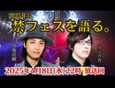 禁生リプレイ企画【2025年1月配信】