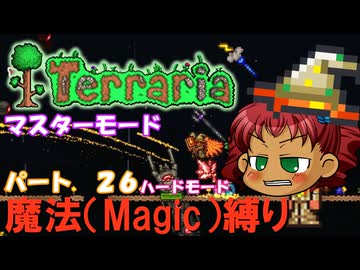 [Terraria]　魔法（Magic）縛り　パート２６　[ゆっくり実況]