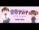 【UTAU音源配布】Demo Reel【音華アカナ CV & Original】