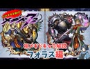 【メギド72】ハジメタテ向けメギド紹介 祖31 フォラス(Bオーブオススメ解説編)【メギドの日カウントダウン2024並走企画 初心者向け解説】