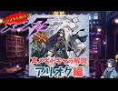 【メギド72】ハジメタテ向けメギド紹介 真20 アリオク【7.2周年勝手にカウントダウン】