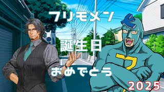【フリモメン誕生祭2025】歌えるようになったよ！フリモメン！