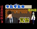 【 怪異症候群3 パート46 】chapter4 巣くうもの それぞれの組織の背景と黒幕と 【 フリーゲーム  ホラーゲーム 都市伝説 】 【 姦しくないホラー実況 】