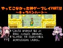 【キャラバンハート】ゆかあかが通ってこなかった神ゲーを初見プレイ　第10回　～キャラバンハート編～【Voiceroid実況】