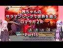 【ロマサガ２R】【ボイロ実況】茜ちゃんのサラマンシングで世界を救うロマサガ２R  Part16 クジンシー（二回目）戦