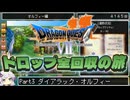 【DQ7】ドロップアイテム全回収の旅 Part3