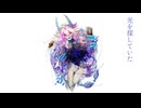 【オリジナル】無尽蔵の光/初音ミクver.