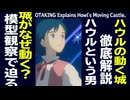 無料【UG】#389 金ロー ハウルの動く城 徹底解説 その２ 動く城とハウルという男　2021/4/4