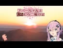 【CeVIO車載】フィーちゃんとだらだら二輪日記　2025新春最新版
