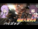 【バトオペ2】東北きりたんと圧倒的スペックでごり押す機体【ハイゴッグLv4】【VOICEROID実況】