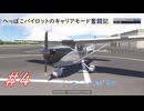 【MSFS2024】へっぽこパイロットのキャリアモード奮闘記#4【A.I.VOICE】