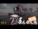 【真・三國無双 ORIGINS 体験版】刀ぶんぶん丸　その2.5【外伝】