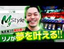My style　第39話　リノ編