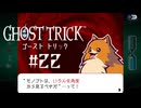 名犬が過ぎる｜ゴーストトリック実況 part22