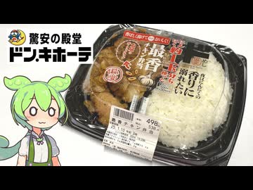 ドン・キホーテのにんにく約1玉分使った「最香チキン弁当（498円）」