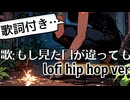 【lofi hip hop ver.】歌：もし見た目が違っても/Even if it looks different【歌詞付き】Shion Lab