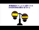 世界経済デフォルトを防ぐためDS資産没収金額を充当せよ