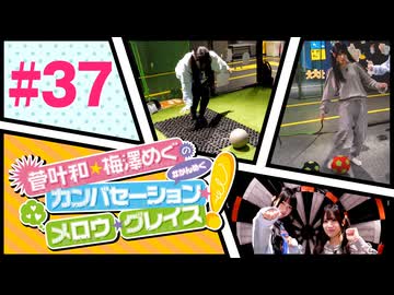 菅叶和・梅澤めぐのカンバセーション・メロウ・グレイス! #37（#かんめぐ）／本編＋会員限定