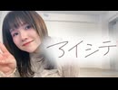 【はかせ】　アイシテ 踊ってみた　【50音チャレンジ】