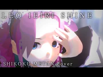 【家入レオ/シャイン】四国めたんカバー