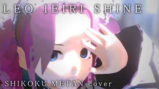 【家入レオ/シャイン】四国めたんカバー