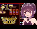稼げきりたん #17【Stardew Valley】