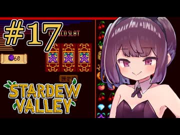 稼げきりたん #17【Stardew Valley】