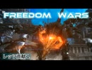 FREEDOMWARS　レッツ貢献１