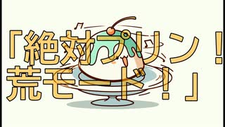 絶対プリン！荒モード！／初音ミク