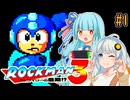 【ロックマン3】ポンコツあおきず初見ロックマン3！#1【VOICEROID実況プレイ】