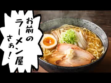 迫真ラーメン屋にクレームを入れる部