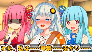 葵「最近あかあかがイチャイチャしてくれねぇ……」【VOICEROID劇場】