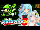 【ロックマン3】ポンコツあおきず初見ロックマン3！#2【VOICEROID実況プレイ】