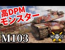 【WoT:M103】ゆっくり実況でおくる戦車戦Part1898 byアラモンド【World of Tanks | ファイティングモンスター】