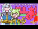 ベソかき拳聖CULま！ 5【Fallout4・Season1】
