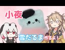 【小夜/SAYO】さよち雪だるま作るよー【VOICEVOX】
