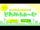 【会員限定】WEL&COMEどれみふぁ～む 第19回おまけ