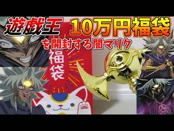 活動休止から復活した新人Youtuberマリクが、リシドの金で勝手に買った遊戯王10万円福袋を開封！