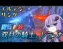【ELDEN RING】ゆかりさんと狭間の地巡り #40【A.I.VOICE実況プレイ】