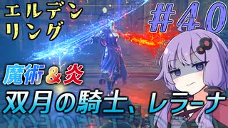 【ELDEN RING】ゆかりさんと狭間の地巡り #40【A.I.VOICE実況プレイ】