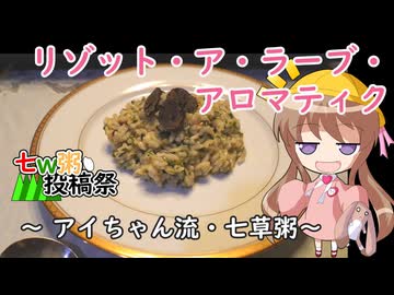 【七ｗ粥投稿祭】幼稚園児でも簡単料理？＃28【リゾット・ア・ラーブ・アロマティク】