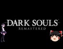 【ゆっくり実況】ユックリー・ソウル【ダークソウル】parFinal