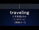 カラオケ♬ traveling - 宇多田ヒカル 【ガイドメロディなし】 インスト, 歌詞 ふりがな