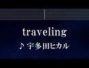練習用カラオケ♬ traveling - 宇多田ヒカル 【ガイドメロディ付】 インスト, BGM, 歌詞 ふりがな